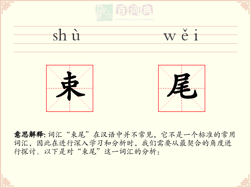 束尾
