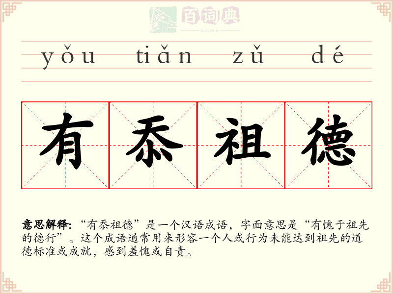 有忝祖德