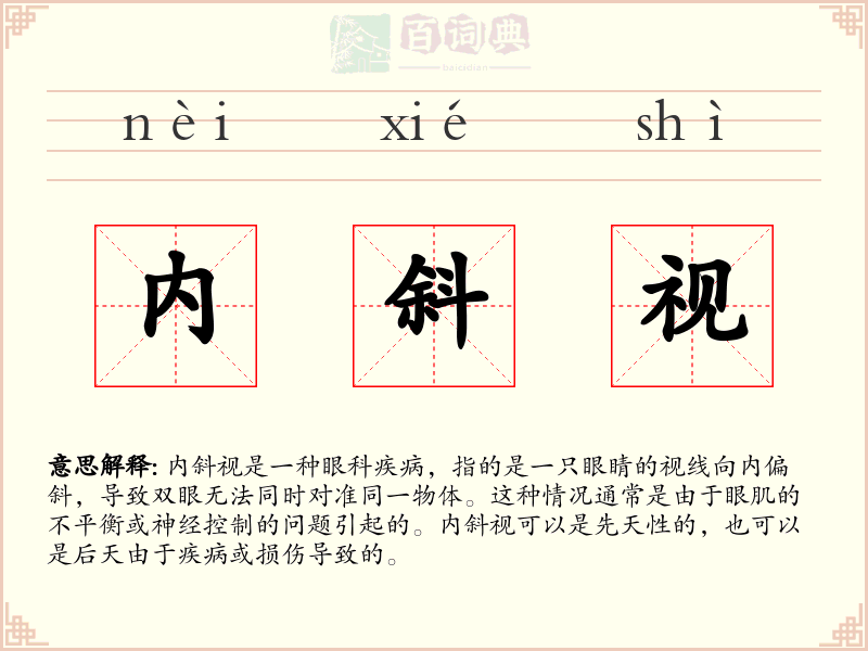 内斜视