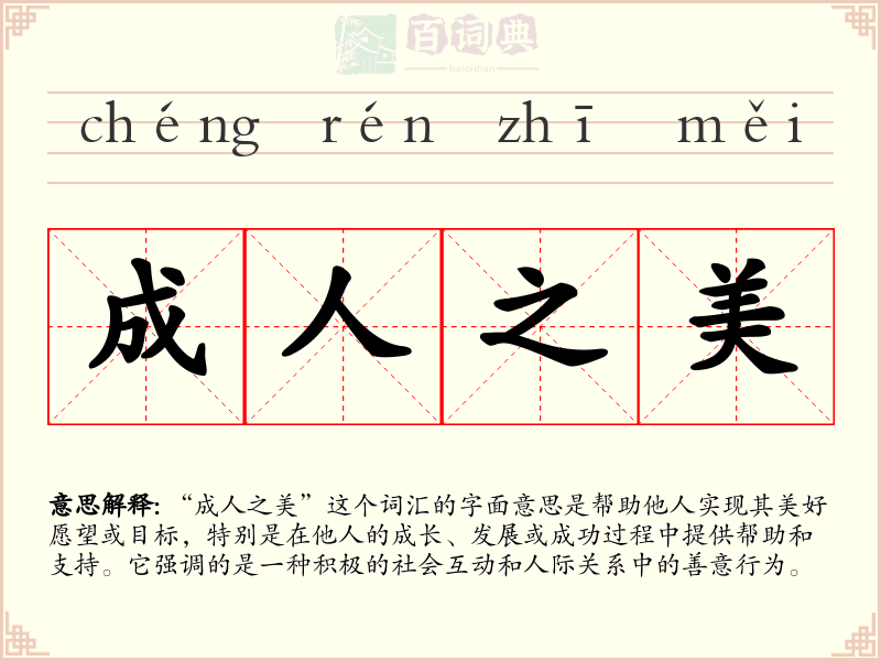 成人之美