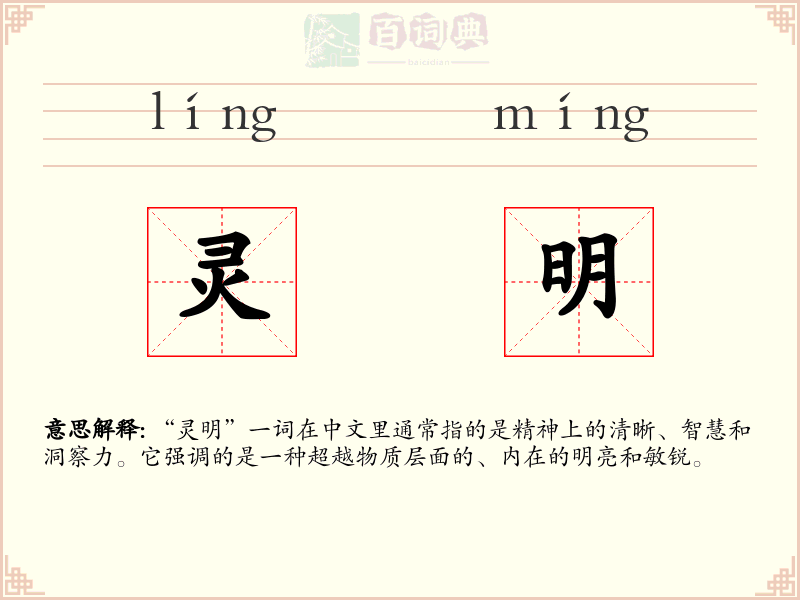 灵明