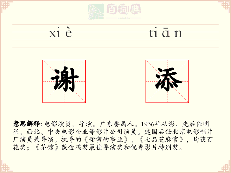谢添