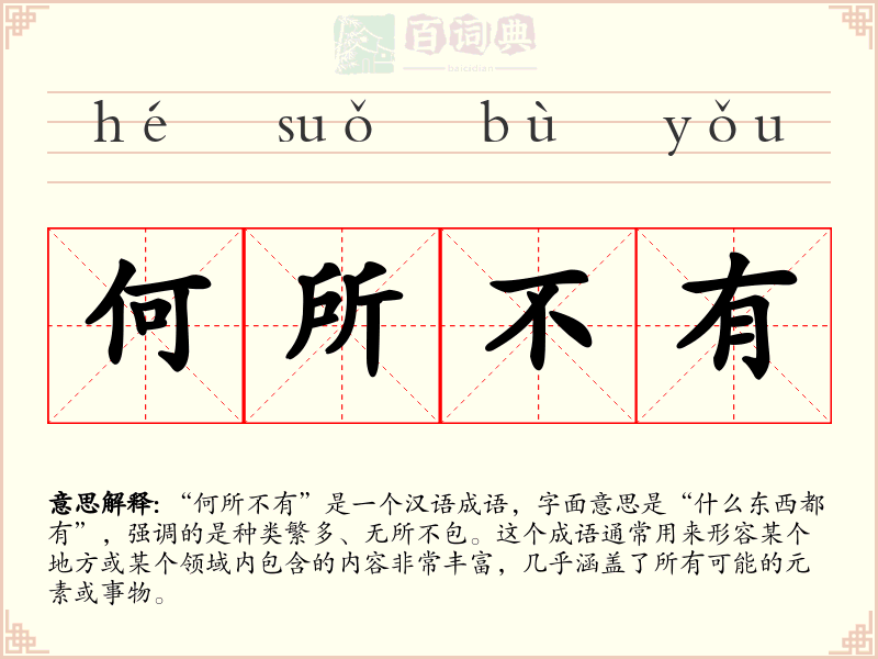 何所不有