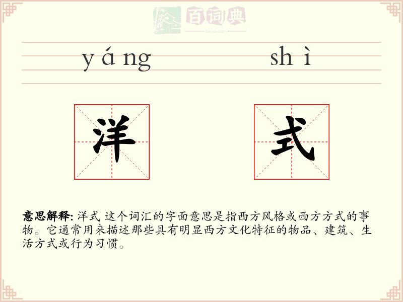 洋式
