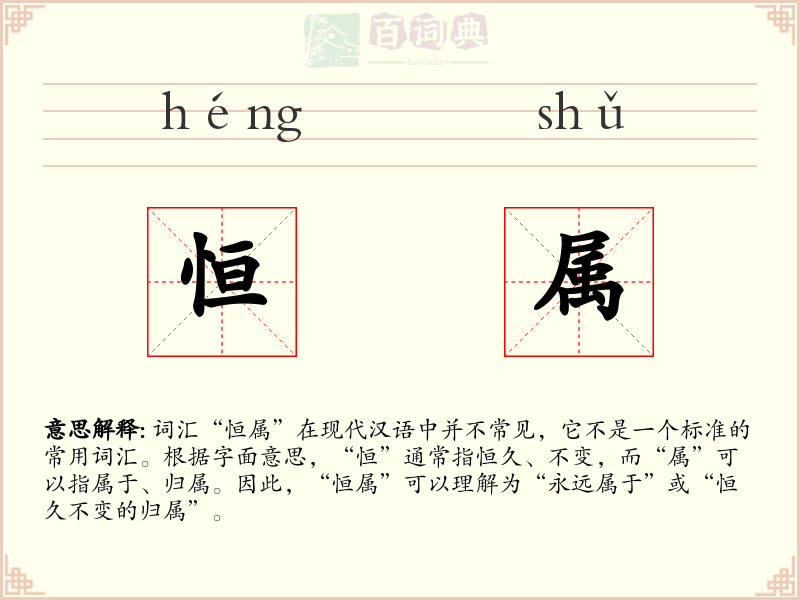 恒属