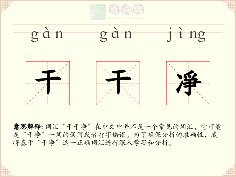 干干凈