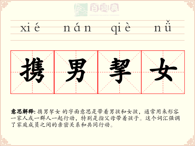 携男挈女
