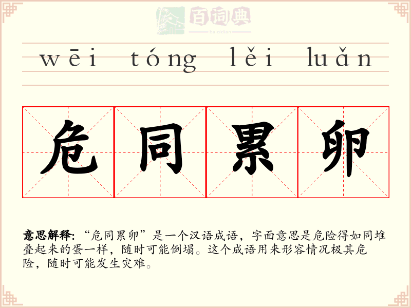 危同累卵