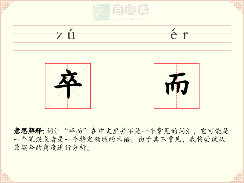 卒而