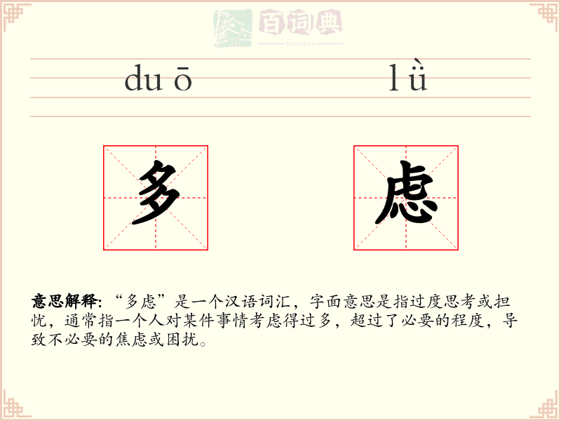 多虑
