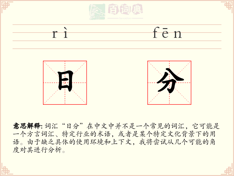 日分