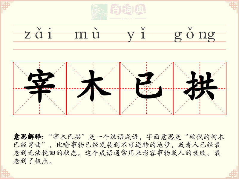 宰木已拱