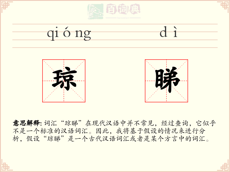琼睇