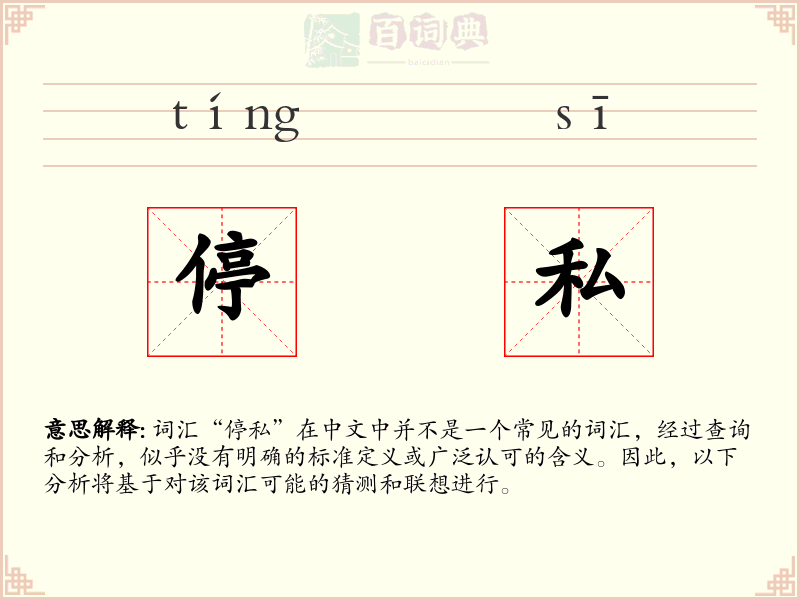 停私