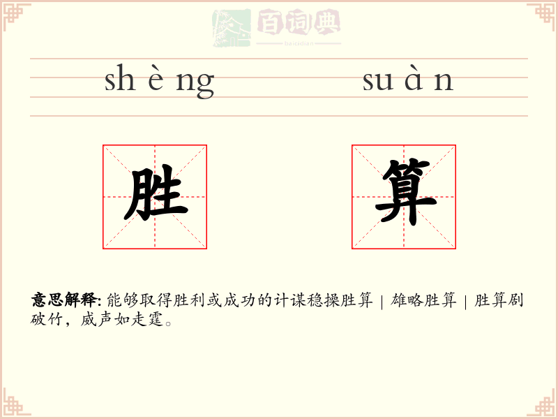 胜算