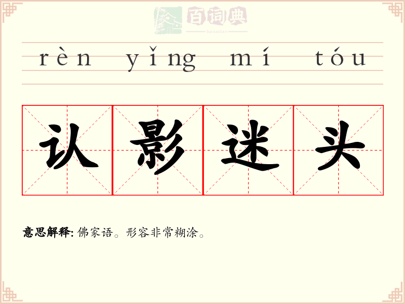 认影迷头