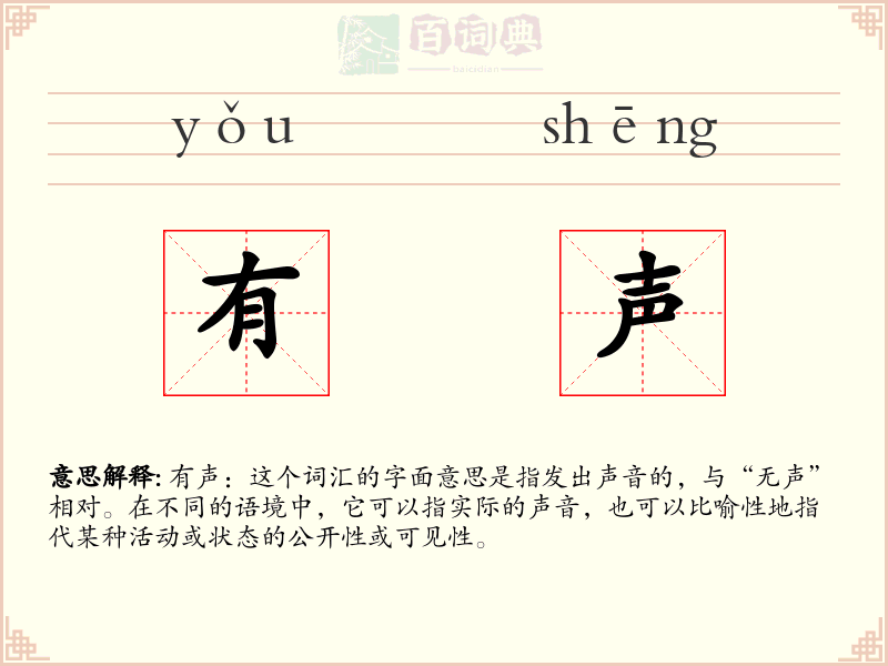 有声