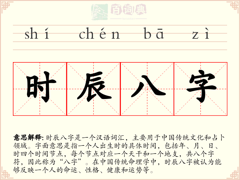 时辰八字