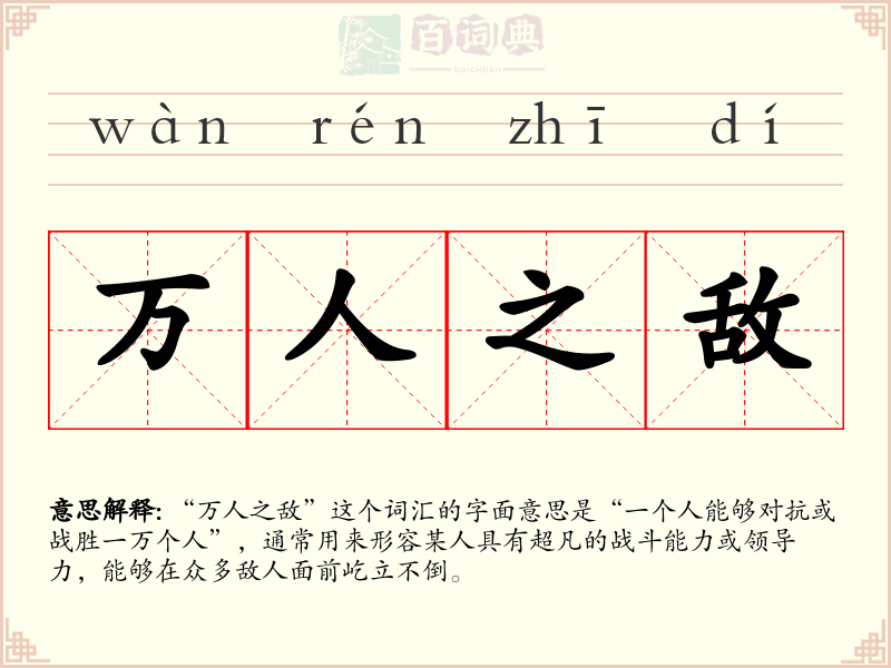 万人之敌