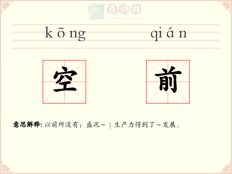 空前