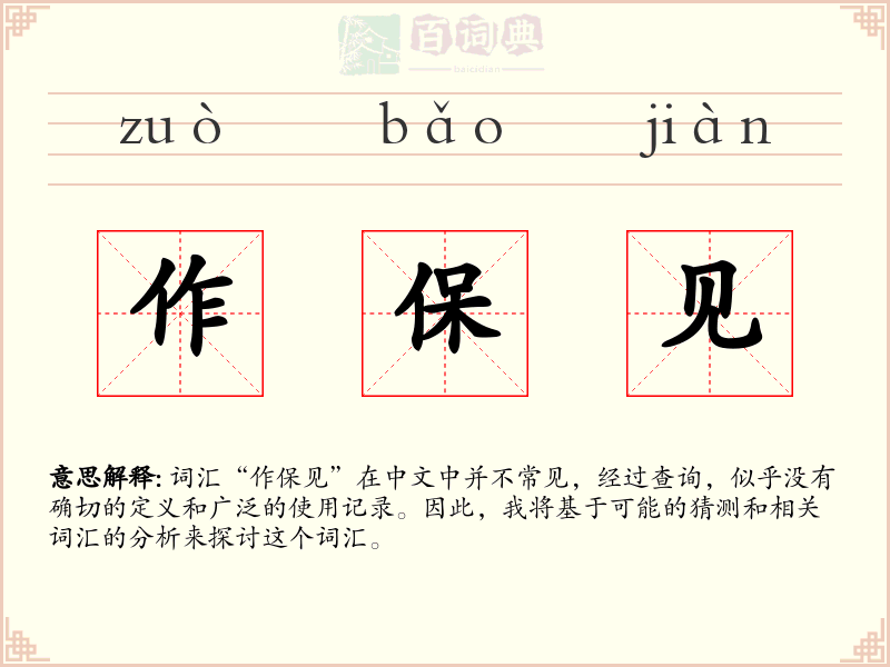作保见