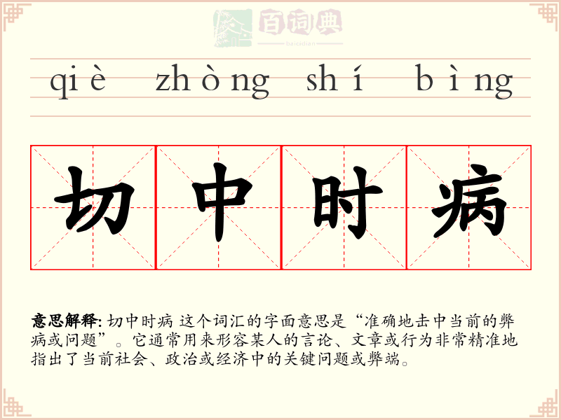切中时病