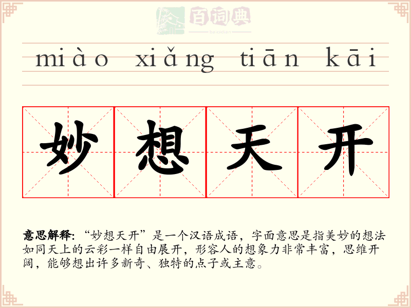 妙想天开