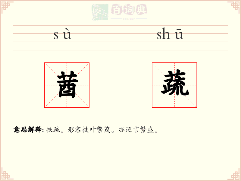 莤蔬