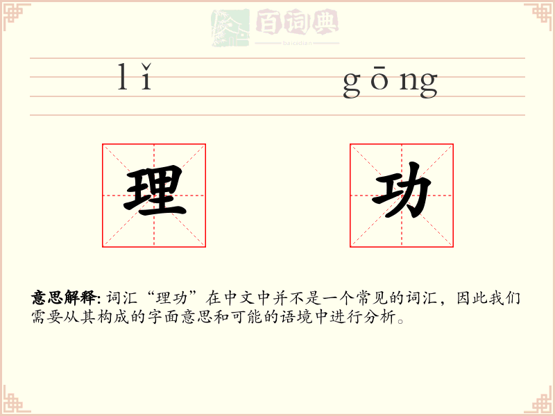 理功