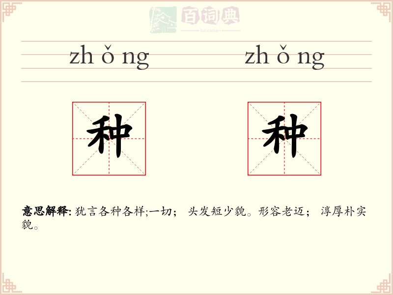 种种