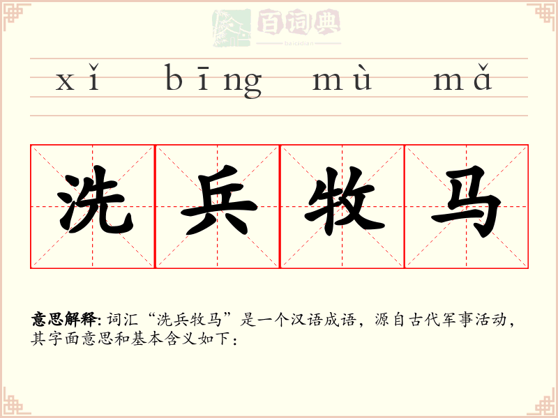 洗兵牧马