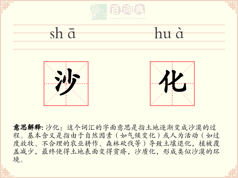 沙化