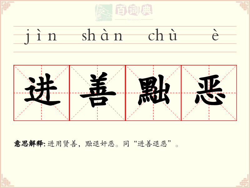 进善黜恶
