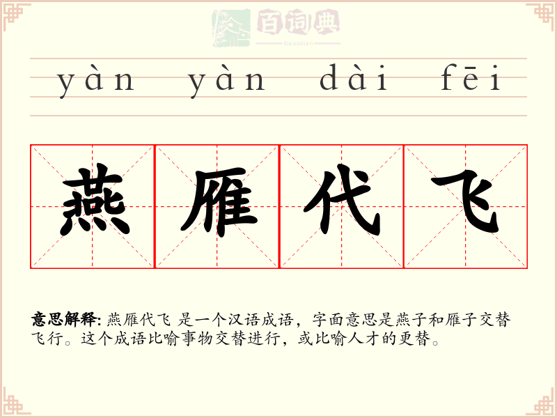燕雁代飞