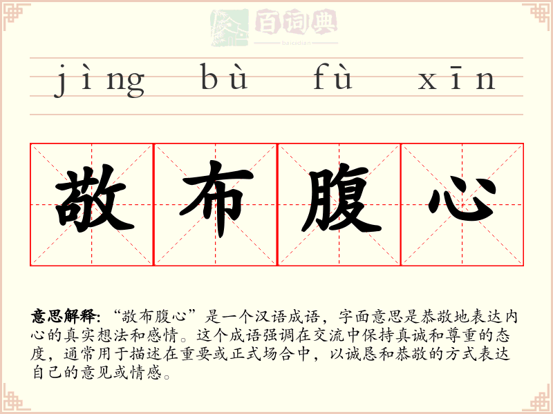 敬布腹心