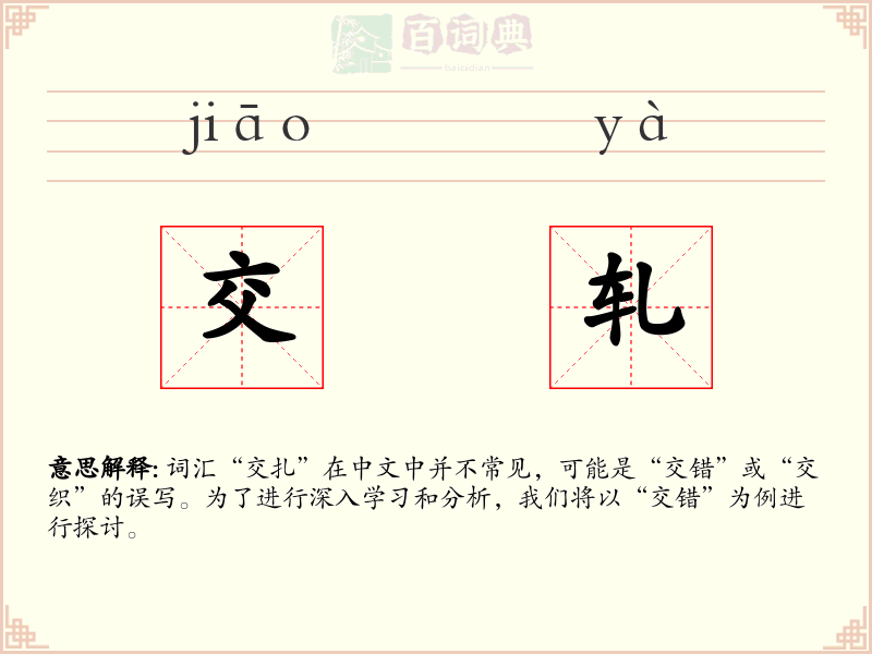 交轧