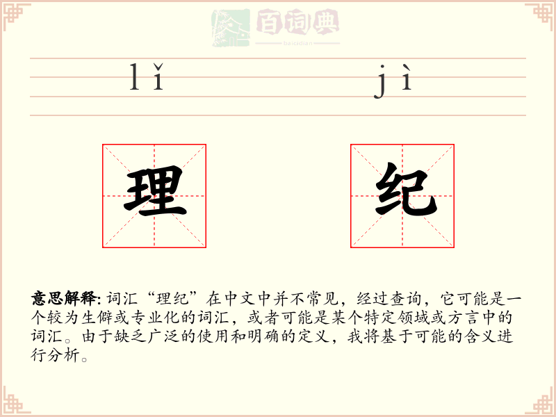 理纪