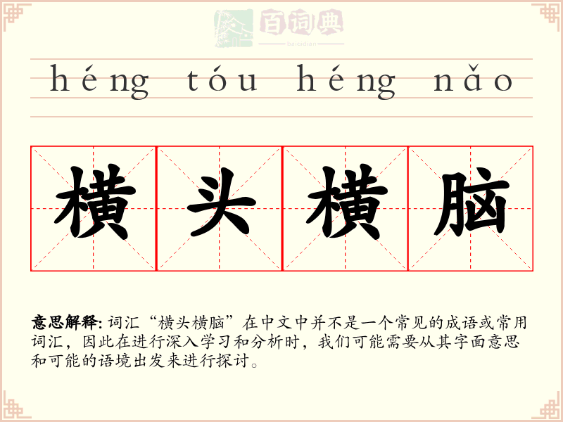 横头横脑