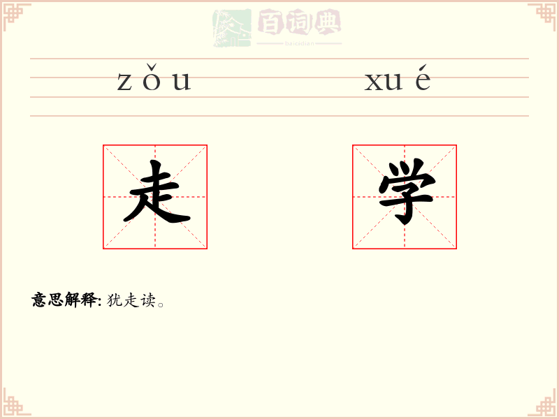 走学