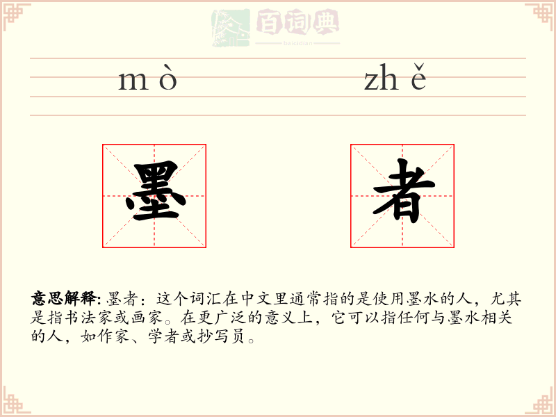 墨者