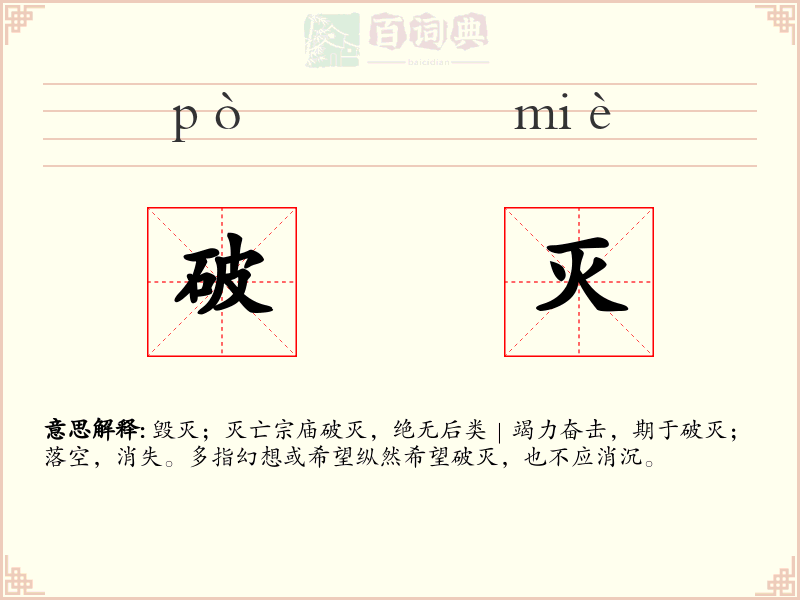 破灭