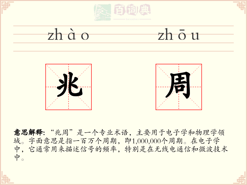 兆周