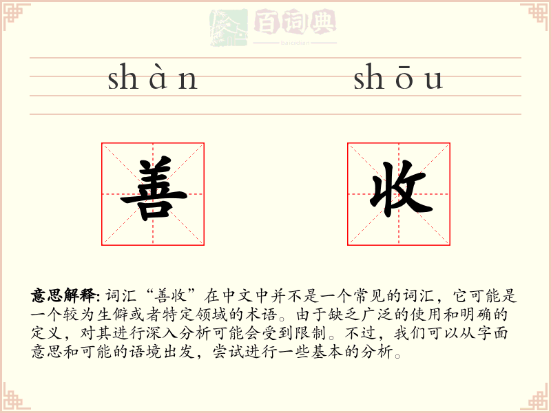 善收