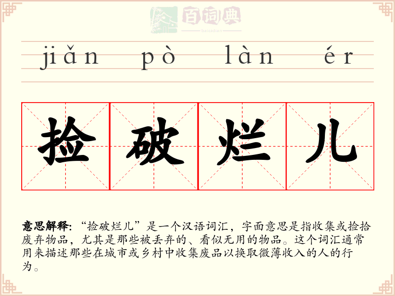 捡破烂儿