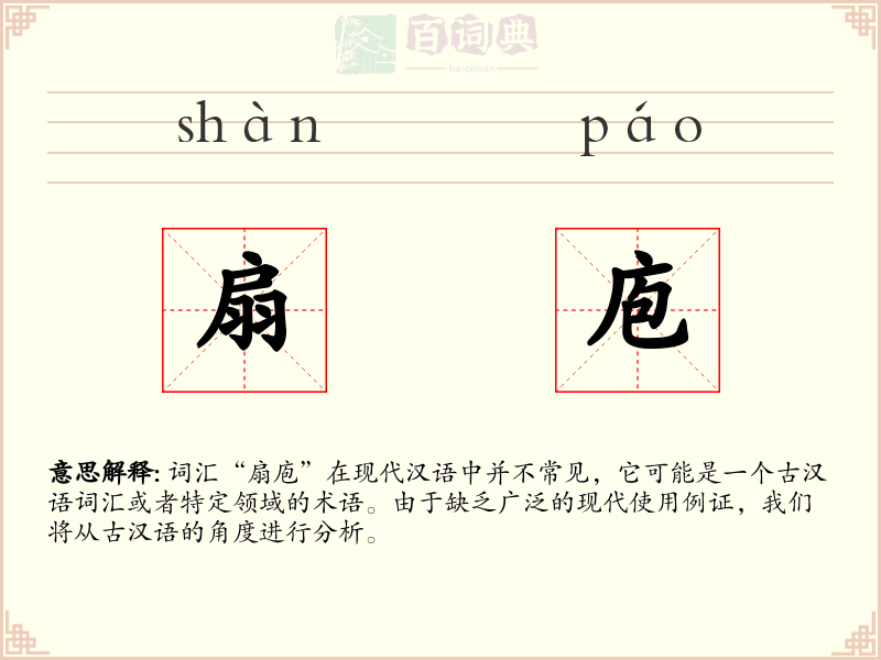 扇庖