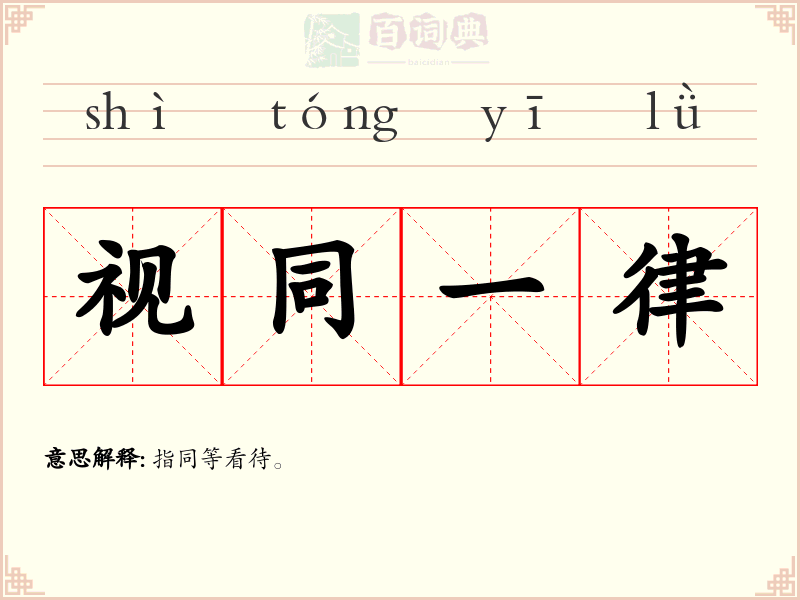 视同一律