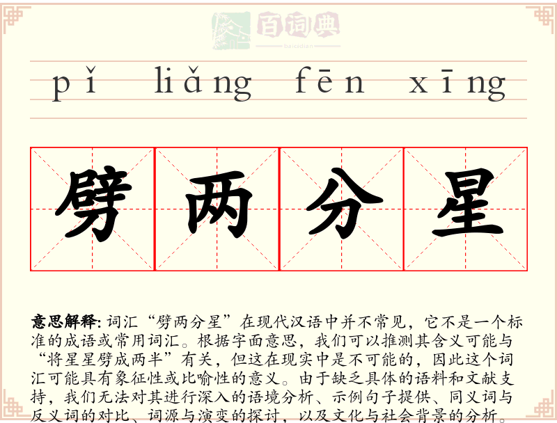 劈两分星
