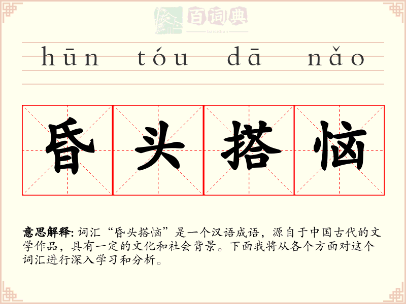 昏头搭恼
