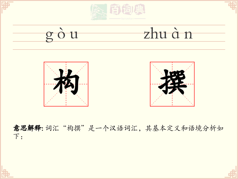 构撰