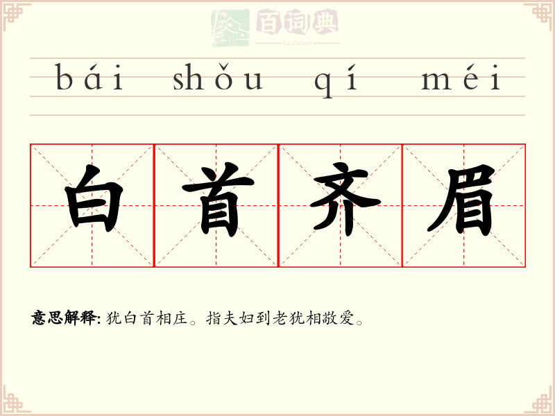 白首齐眉